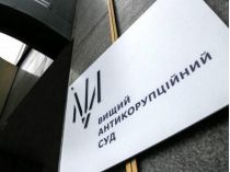 Выcший антикоррупционный суд