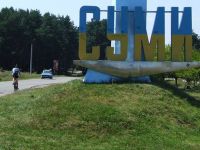 Суми