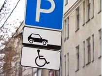 В Украине ужесточат штрафы за безосновательную парковку на стоянке для инвалидов - Фото: polis.ua
