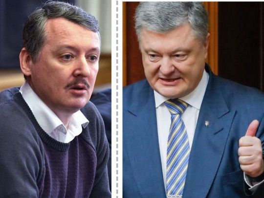Гіркін та Порошенко