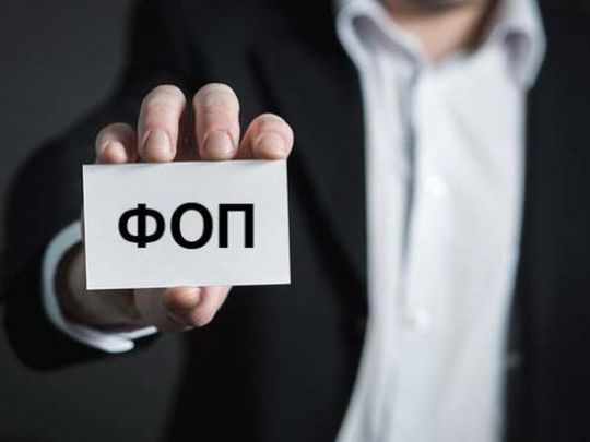 ФОП