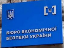 Бюро економічної безпеки 