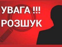Оголошення про розшук