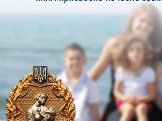 Матері-героїні мають право на одноразову виплату. Фото ПФУ