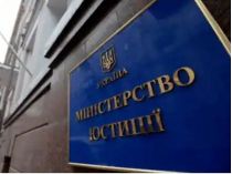 Минюст