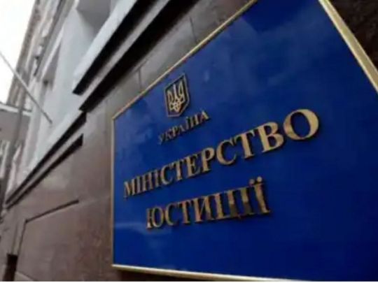 Минюст