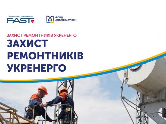 БФ Андрея Матюхи и Укрэнерго