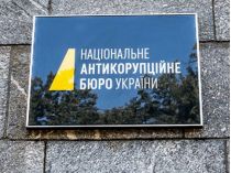 НАБУ