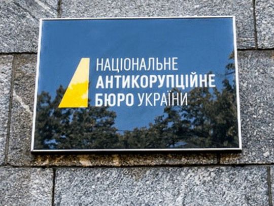 НАБУ