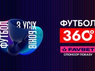 FAVBET стає партнером програми &laquo;Футбол 360&raquo; на&nbsp;УПЛ&nbsp;ТБ