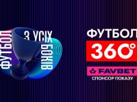 FAVBET стає партнером програми «Футбол 360» на УПЛ ТБ