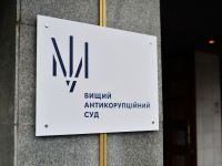 Вищий антикорупційний суд України
