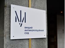 Высший антикоррупционный суд Украины