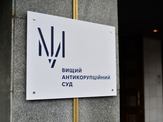 Вищий антикорупційний суд України