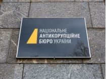 НАБУ