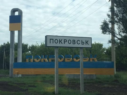 Покровск. Фото из открытых источников