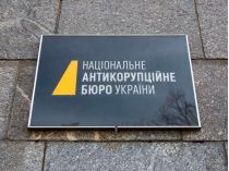 НАБУ