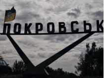 Покровск