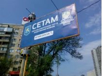 Білборд ДП «СЕТАМ»