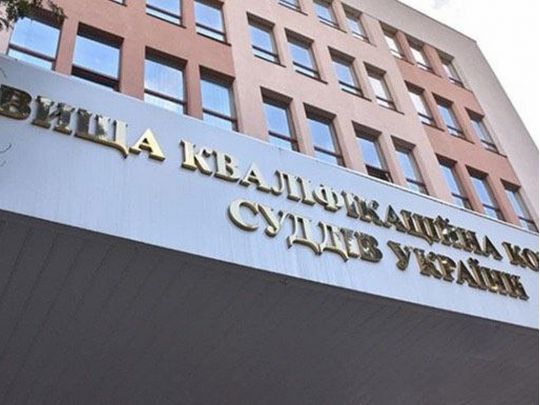 Вища кваліфікаційна комісія суддів