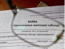 В Україні посилили перевірки субсидій