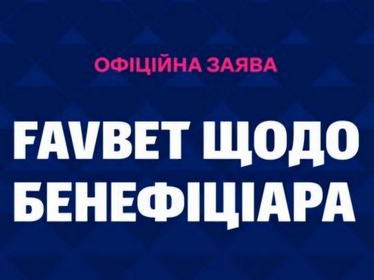 Офіційна заява компанії FAVBET