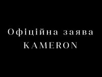 офіційна заява компанії KAMERON