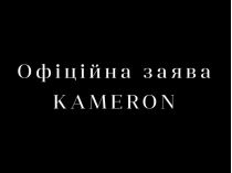 офіційна заява компанії KAMERON