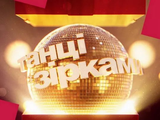 Шоу "Танці з зірками" 