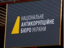 НАБУ