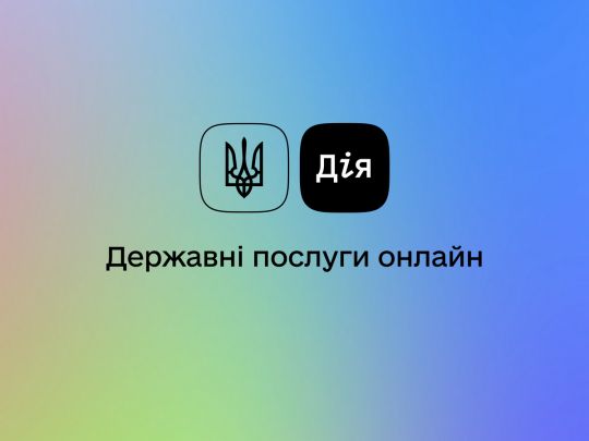 Нові правила бронювання через «Дію» триватимуть до 1 лютого 2026 року. Фото Мінцифри