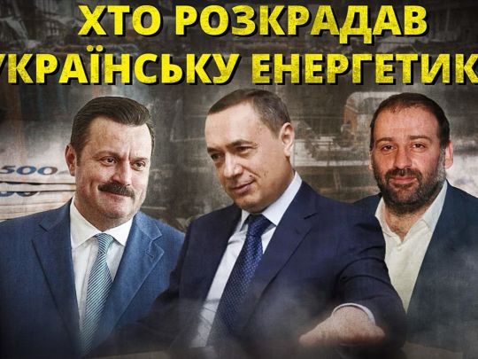 Деркач, Миндич и Мартыненко