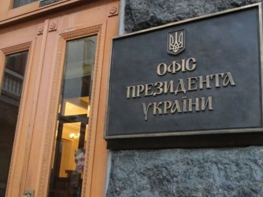 Офіс президента України. Фото Укрінформ