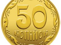 50 копійок. Фото НБУ