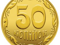 50 копійок. Фото НБУ