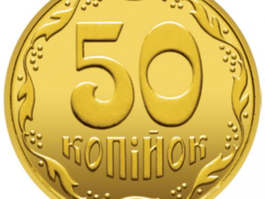 50 копійок. Фото НБУ