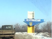 Куп'янськ