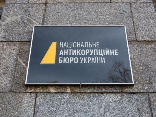 НАБУ