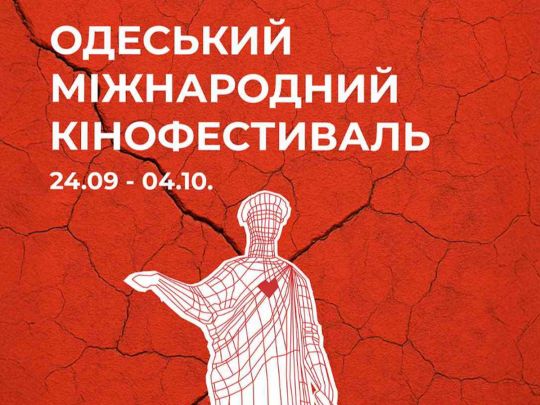 16-й Одеський міжнародний кінофестиваль