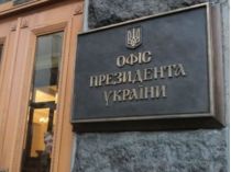Офіс президента, фото інтернет