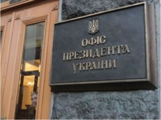 Офіс президента, фото інтернет