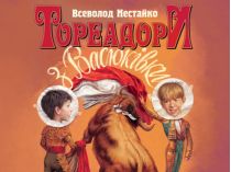 книга Всеволода Нестайко «Тореадори з Васюківки»
