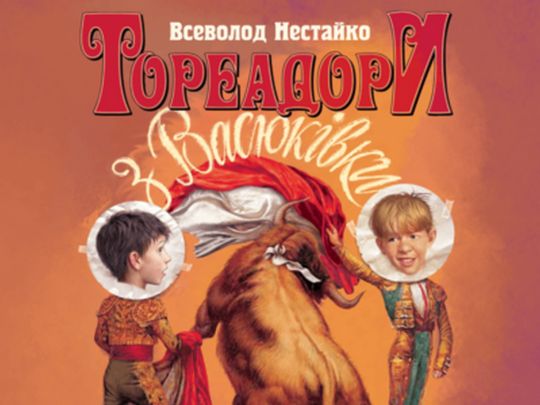 книга Всеволода Нестайко «Тореадори з Васюківки»