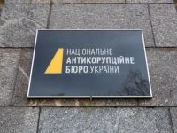 НАБУ