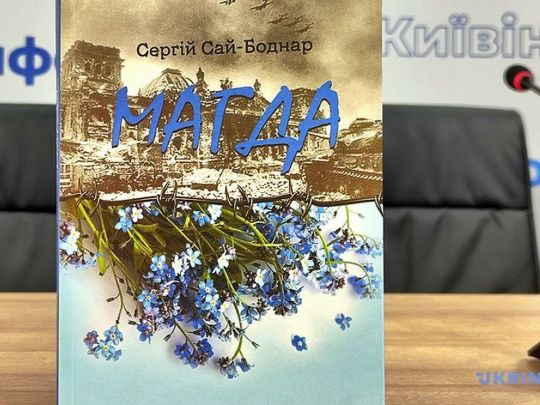 Повість «Магда», яку написав заслужений журналіст України Сергій Сай-Боднар