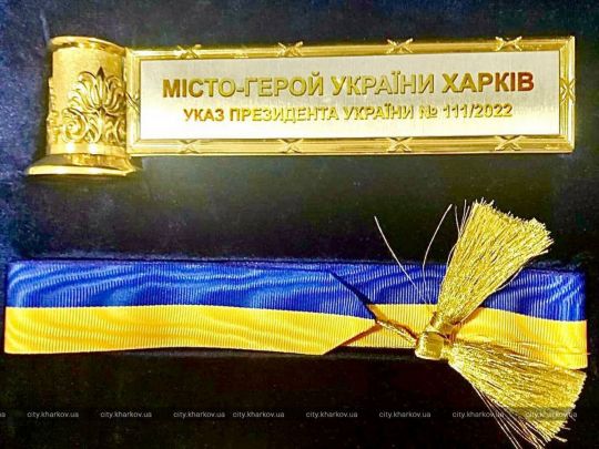 Награда "Город-герой Украины". Фото из Википедии