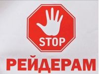 Зупинити рейдерів