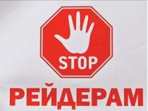 Зупинити рейдерів