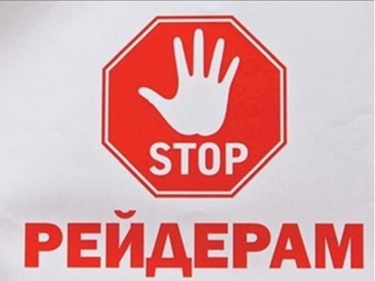 Зупинити рейдерів