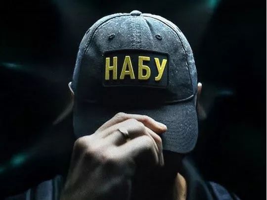 НАБУ
